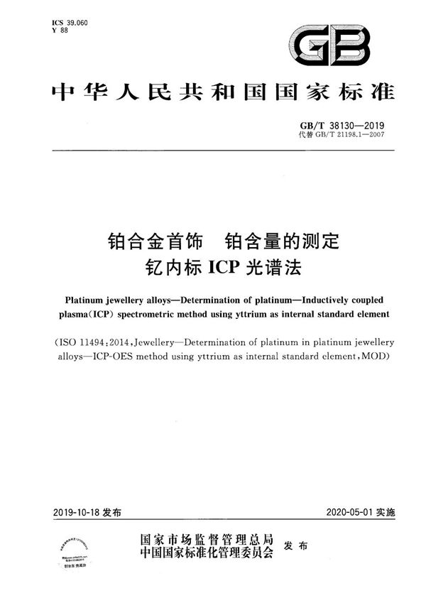 GBT 38130-2019 铂合金首饰 铂含量的测定 钇内标ICP光谱法