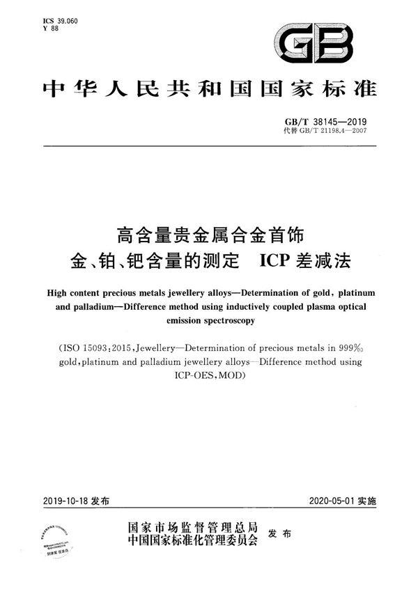 高含量贵金属合金首饰 金、铂、钯含量的测定 ICP差减法 (GB/T 38145-2019)