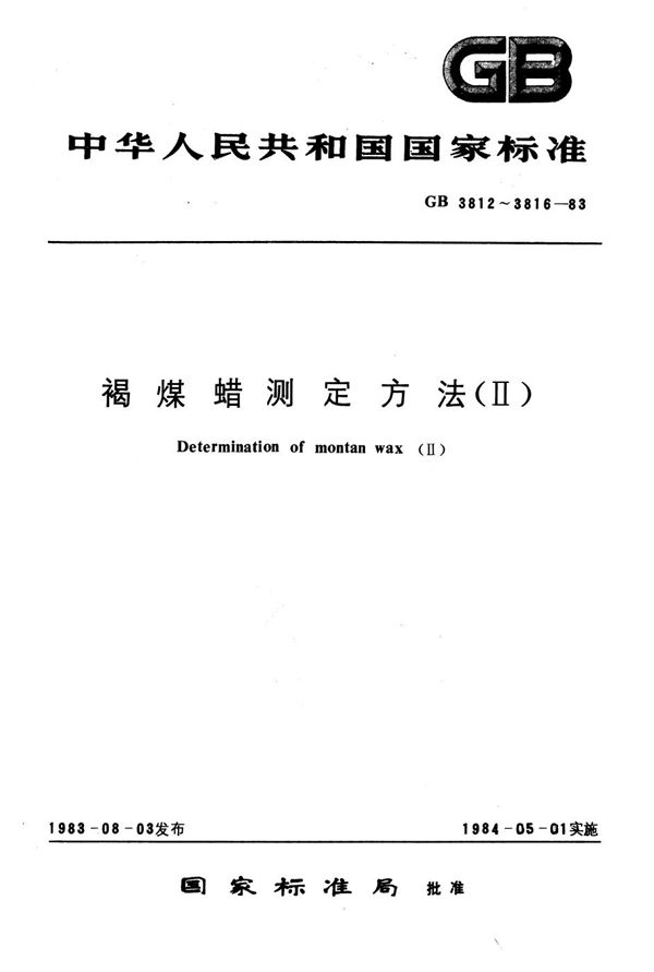 褐煤蜡加热损失量测定方法 (GB/T 3815-1983)