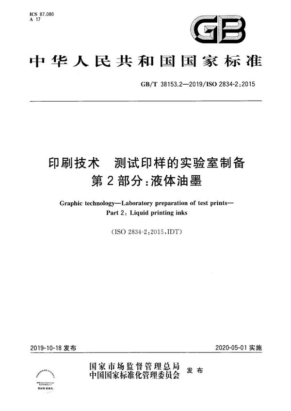 印刷技术 测试印样的实验室制备 第2部分：液体油墨 (GB/T 38153.2-2019)