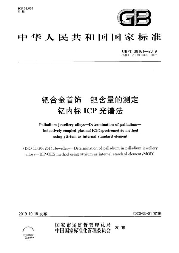 钯合金首饰 钯含量的测定 钇内标ICP光谱法 (GB/T 38161-2019)