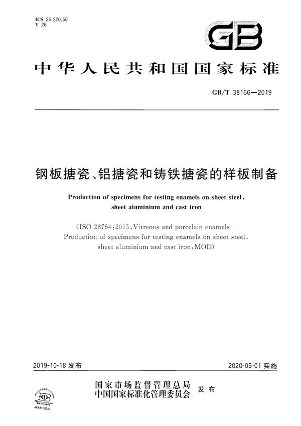 GBT 38166-2019 钢板搪瓷 铝搪瓷和铸铁搪瓷的样板制备