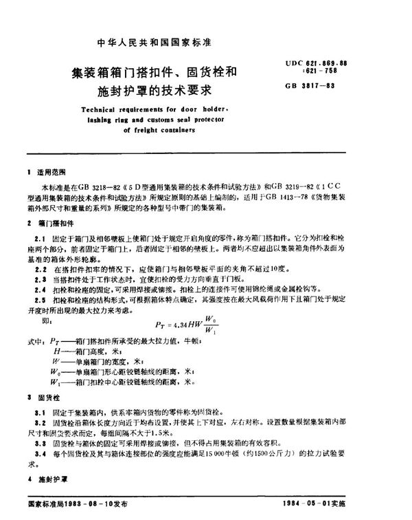 集装箱箱门搭扣件、固货栓和施封护罩的技术要求 (GB/T 3817-1983)