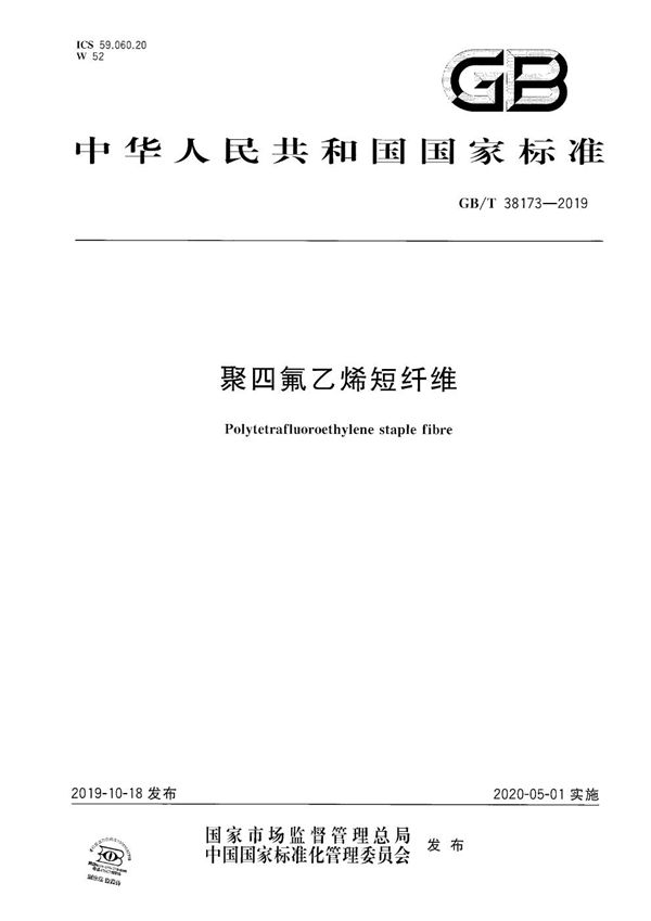 GBT 38173-2019 聚四氟乙烯短纤维