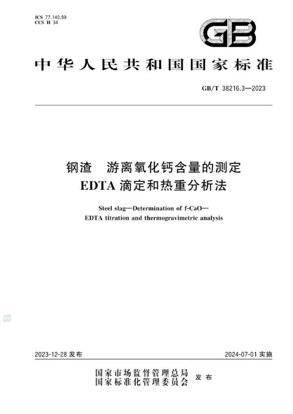 钢渣 游离氧化钙含量的测定 EDTA滴定和热重分析法 (GB/T 38216.3-2023)