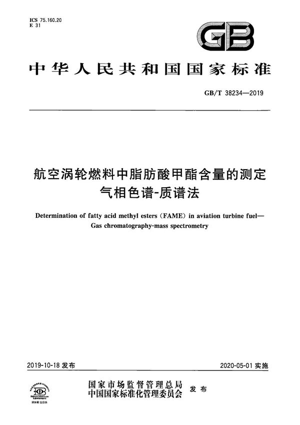 航空涡轮燃料中脂肪酸甲酯含量的测定  气相色谱-质谱法 (GB/T 38234-2019)