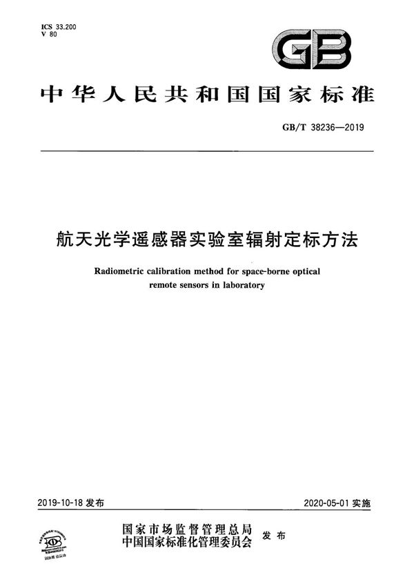 GBT 38236-2019 航天光学遥感器实验室辐射定标方法