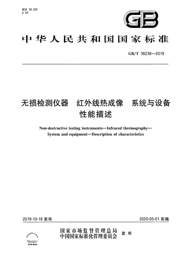 无损检测仪器 红外线热成像 系统与设备 性能描述 (GB/T 38238-2019)