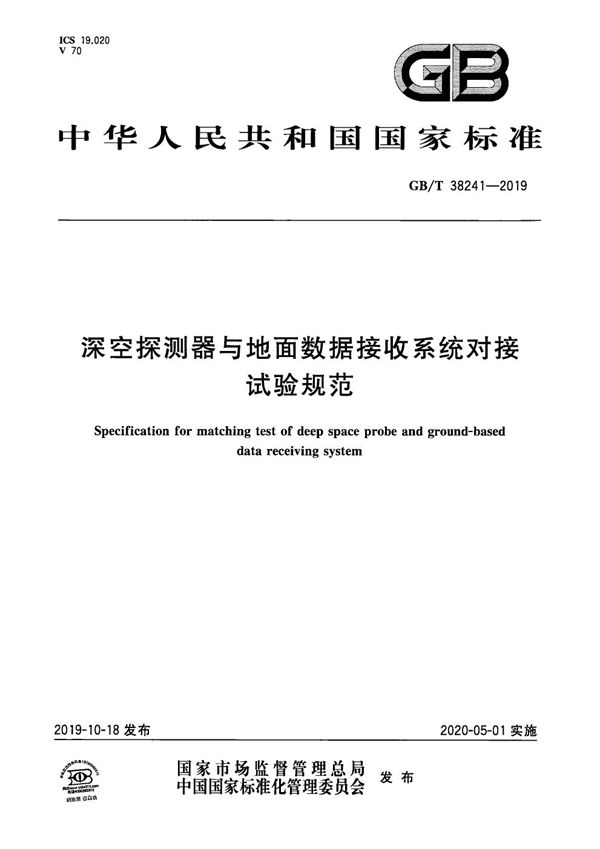 GBT 38241-2019 深空探测器与地面数据接收系统对接试验规范