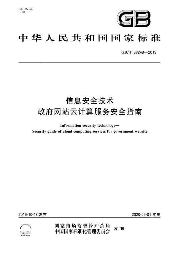 信息安全技术 政府网站云计算服务安全指南 (GB/T 38249-2019)