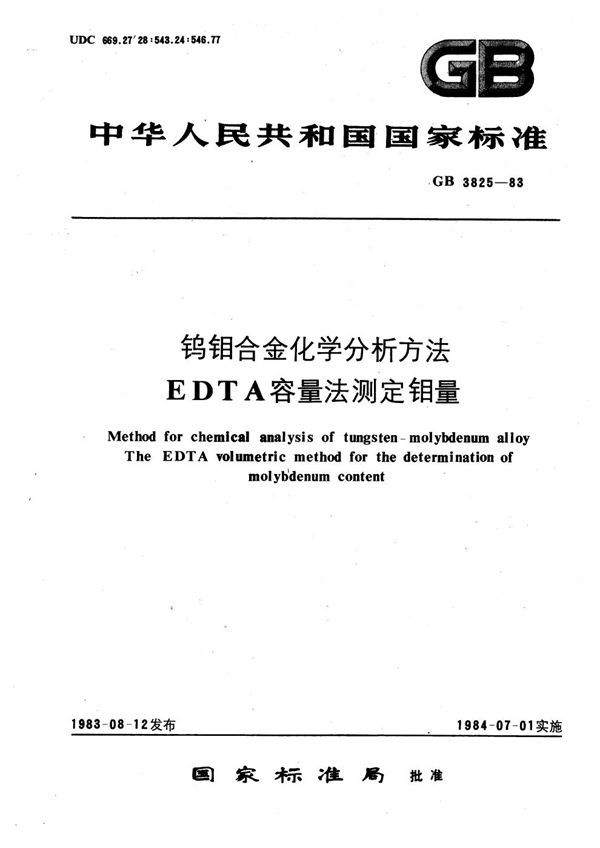 钨钼合金化学分析方法  EDTA容量法测定钼量 (GB/T 3825-1983)