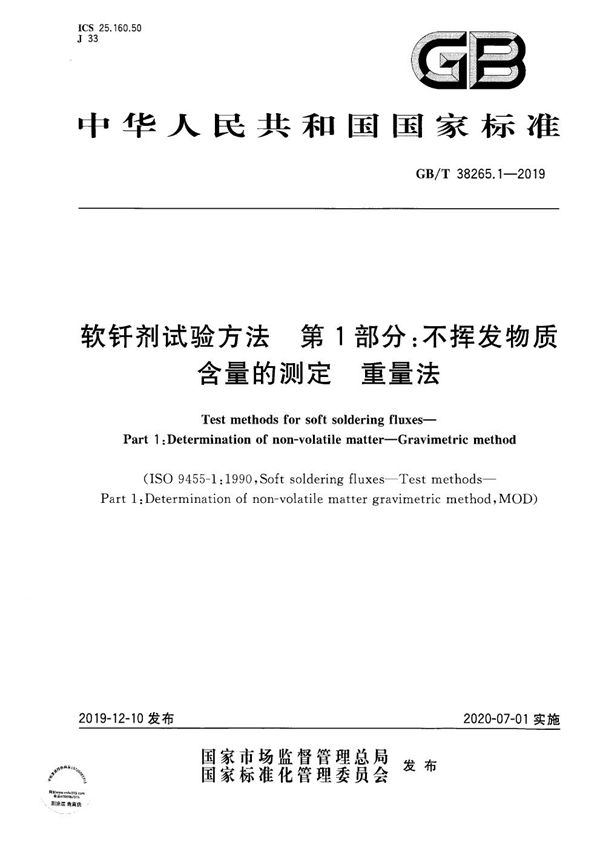 软钎剂试验方法 第1部分：不挥发物质含量的测定 重量法 (GB/T 38265.1-2019)