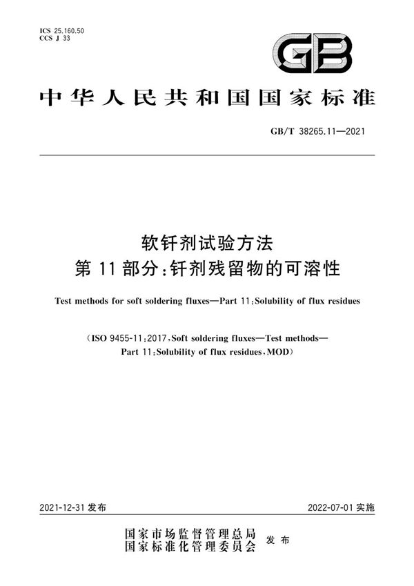 软钎剂试验方法 第11部分：钎剂残留物的可溶性 (GB/T 38265.11-2021)