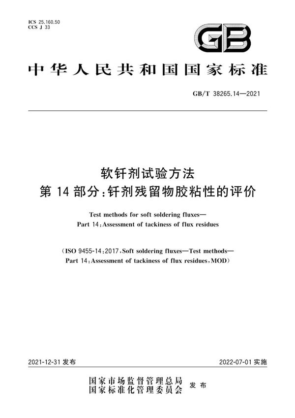 软钎剂试验方法  第14部分：钎剂残留物胶粘性的评价 (GB/T 38265.14-2021)