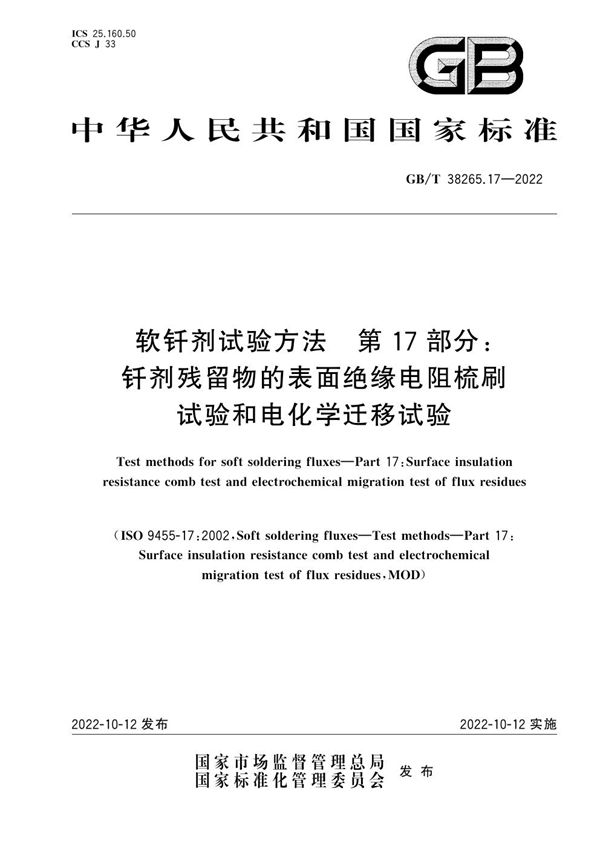 软钎剂试验方法 第17部分：钎剂残留物的表面绝缘电阻梳刷试验和电化学迁移试验 (GB/T 38265.17-2022)