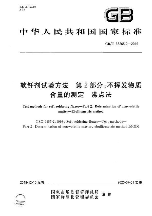 GBT 38265.2-2019 软钎剂试验方法 第2部分 不挥发物质含量的测定 沸点法