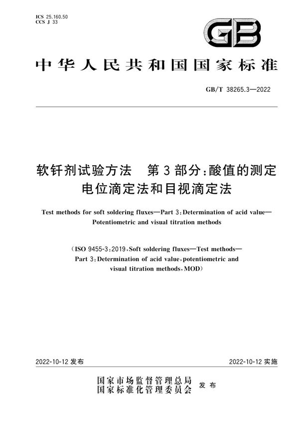 软钎剂试验方法  第3部分：酸值的测定  电位滴定法和目视滴定法 (GB/T 38265.3-2022)