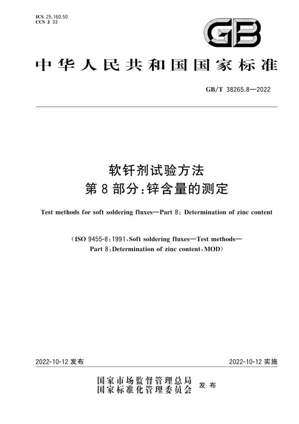 软钎剂试验方法 第8部分：锌含量的测定 (GB/T 38265.8-2022)