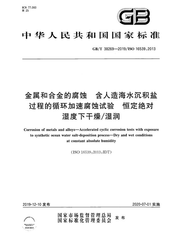 金属和合金的腐蚀  含人造海水沉积盐过程的循环加速腐蚀试验  恒定绝对湿度下干燥/湿润 (GB/T 38269-2019)