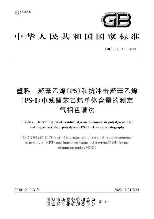 塑料 聚苯乙烯(PS)和抗冲击聚苯乙烯（PS-I）中残留苯乙烯单体含量的测定 气相色谱法 (GB/T 38271-2019)