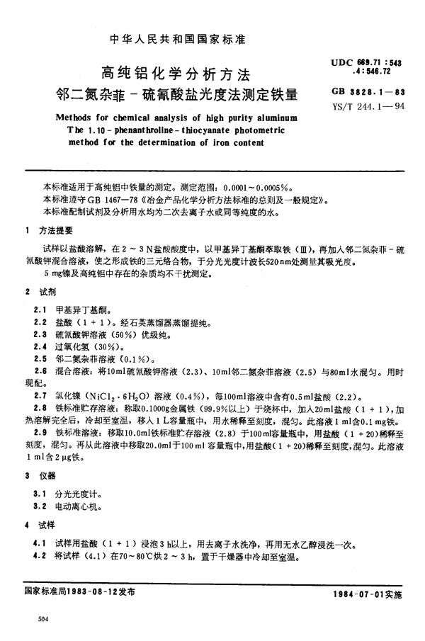 高纯铝化学分析方法 邻二氮杂菲-硫氰酸盐光度法测定铁量 (GB/T 3828.1-1983)