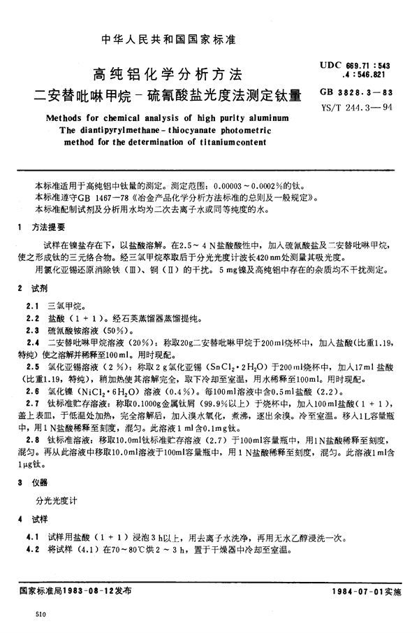 高纯铝化学分析方法 二安替吡啉甲烷-硫氰酸盐光度法测定钛量 (GB/T 3828.3-1983)