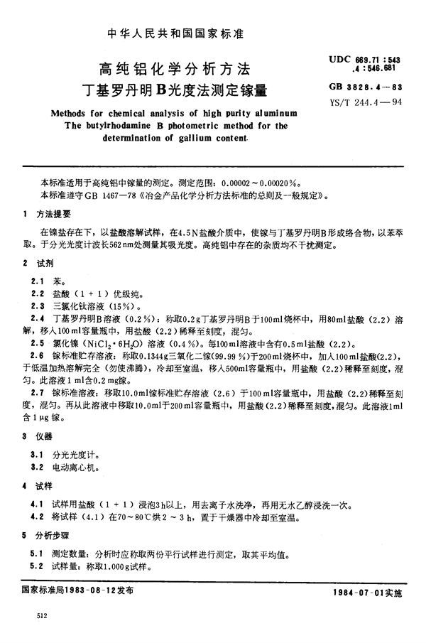 高纯铝化学分析方法 丁基罗丹明B光度法测定镓量 (GB/T 3828.4-1983)