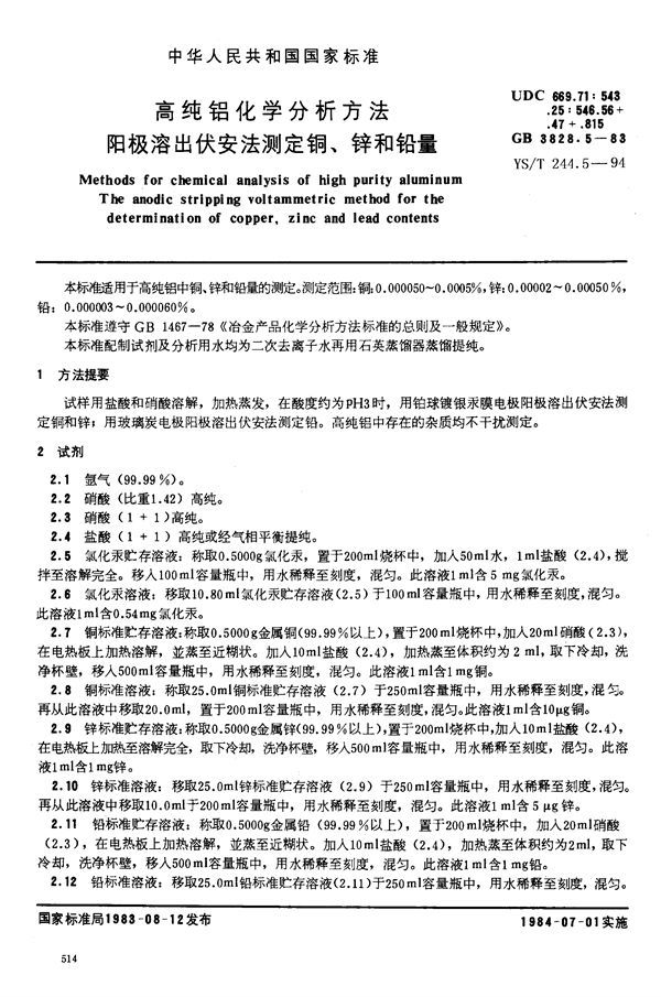 高纯铝化学分析方法 阳极溶出伏安法测定铜,锌和铅量 (GB/T 3828.5-1983)