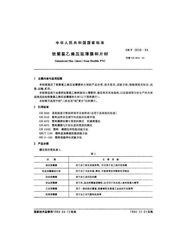 软聚氯乙烯压延薄膜和片材 (GB/T 3830-1994)