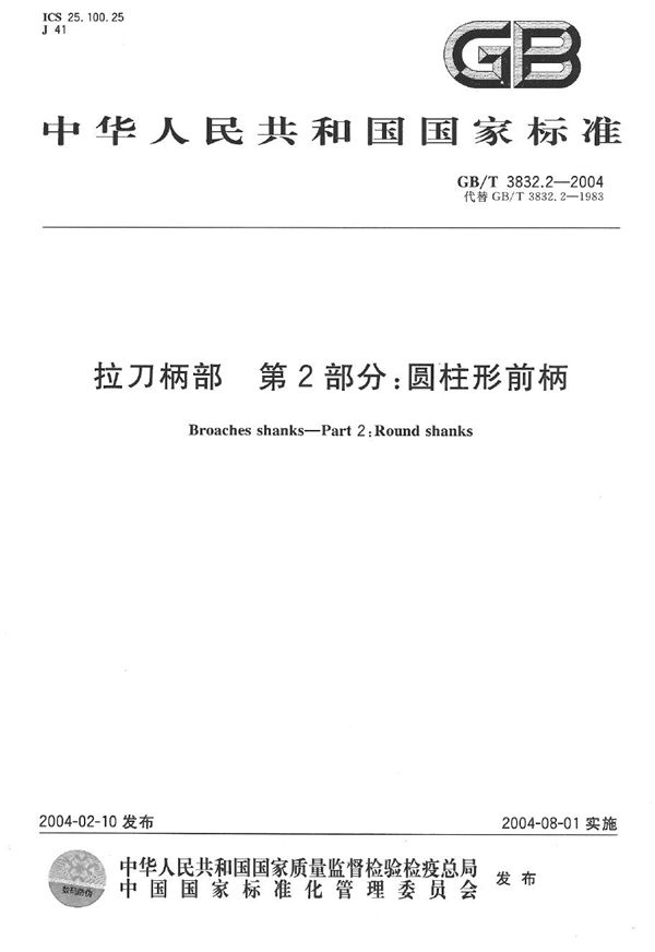 GBT 3832.2-2004 拉刀柄部 第2部分 圆柱形前柄