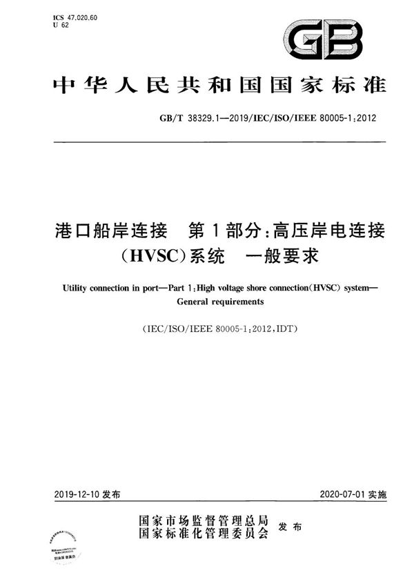 港口船岸连接 第1部分: 高压岸电连接（HVSC）系统 一般要求 (GB/T 38329.1-2019)