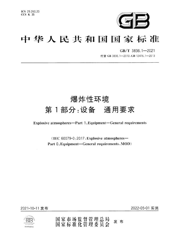 爆炸性环境 第1部分：设备 通用要求 (GB/T 3836.1-2021)