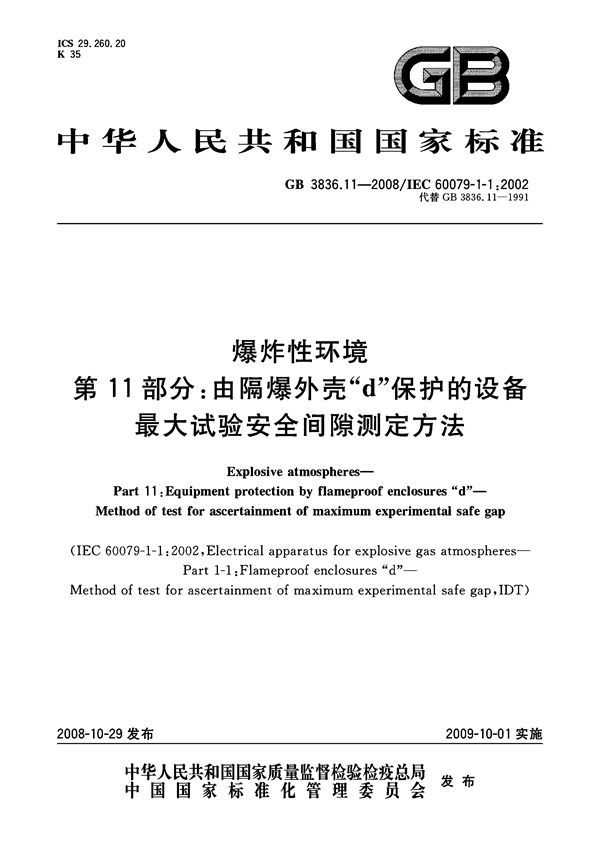 爆炸性环境  第11部分：由隔爆外壳“d”保护的设备  最大试验安全间隙测定方法 (GB/T 3836.11-2008)