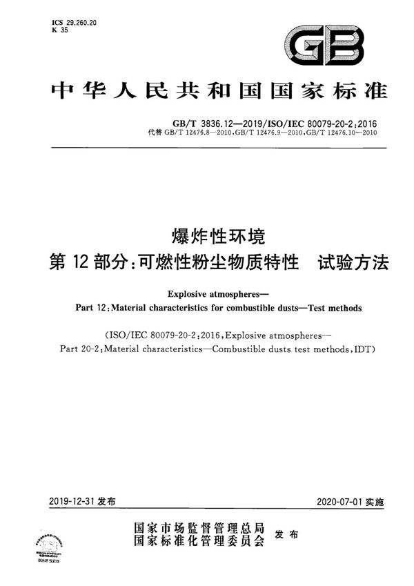 爆炸性环境 第12部分：可燃性粉尘物质特性 试验方法 (GB/T 3836.12-2019)