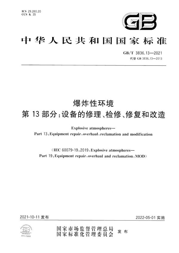 爆炸性环境 第13部分：设备的修理、检修、修复和改造 (GB/T 3836.13-2021)