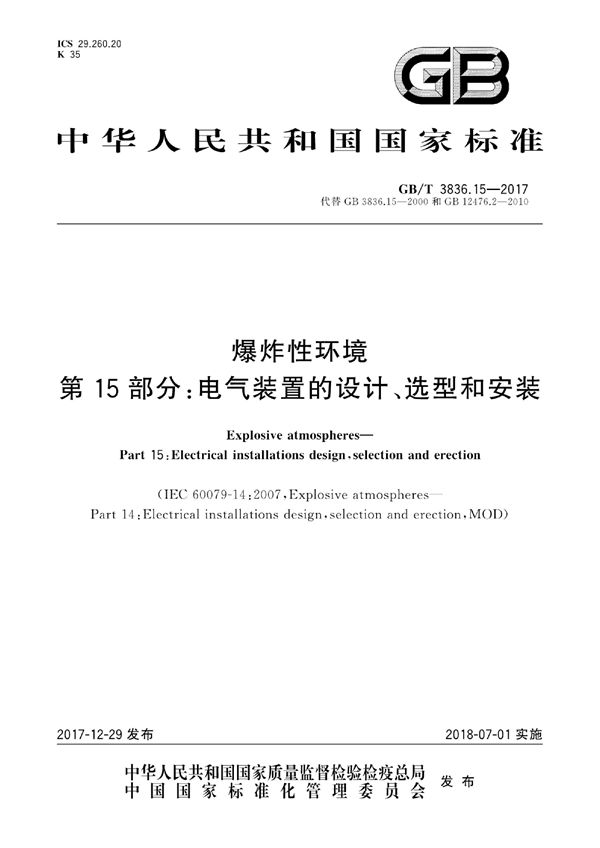 爆炸性环境 第15部分：电气装置的设计、选型和安装 (GB/T 3836.15-2017)