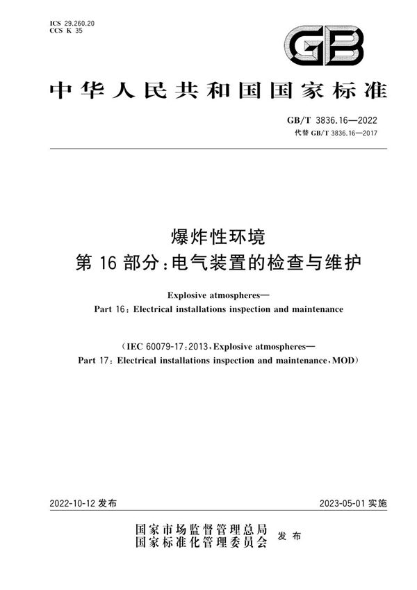 爆炸性环境　第16部分：电气装置的检查与维护 (GB/T 3836.16-2022)