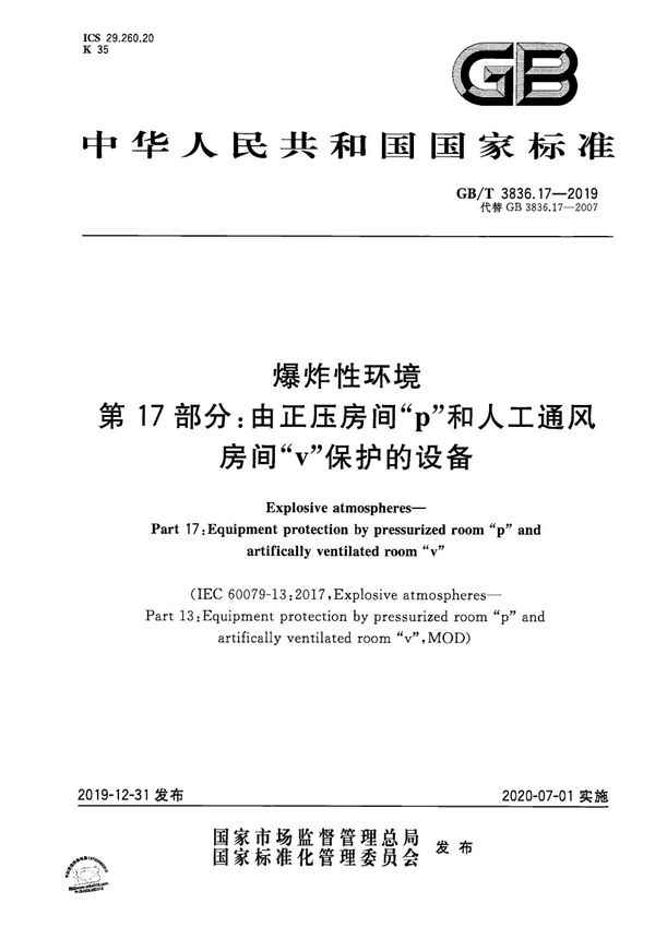 爆炸性环境 第17部分：由正压房间“p”和人工通风房间“v”保护的设备 (GB/T 3836.17-2019)