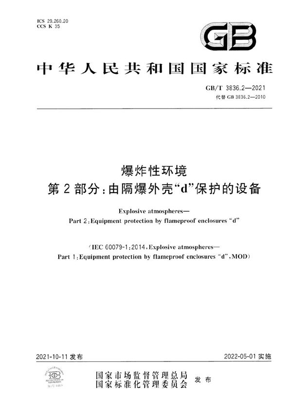 爆炸性环境 第2部分：由隔爆外壳“d”保护的设备 (GB/T 3836.2-2021)