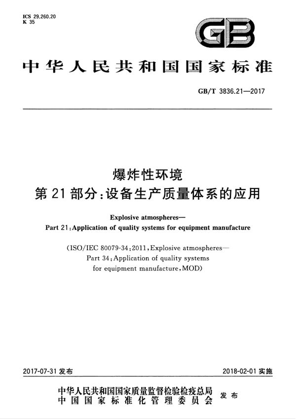 爆炸性环境 第21部分：设备生产质量体系的应用 (GB/T 3836.21-2017)