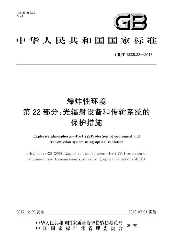 爆炸性环境 第22部分：光辐射设备和传输系统的保护措施 (GB/T 3836.22-2017)