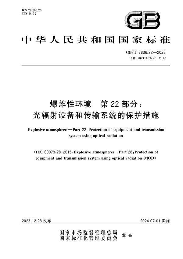 爆炸性环境　第22部分：光辐射设备和传输系统的保护措施 (GB/T 3836.22-2023)