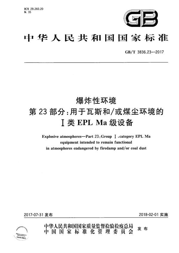 爆炸性环境 第23部分：用于瓦斯和/或煤尘环境的I类EPL Ma级设备 (GB/T 3836.23-2017)