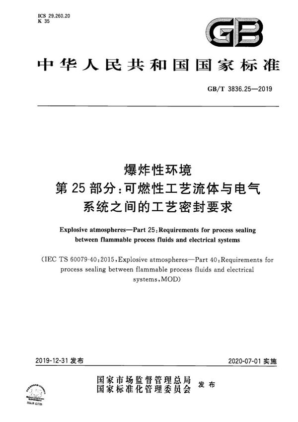 爆炸性环境 第25部分：可燃性工艺流体与电气系统之间的工艺密封要求 (GB/T 3836.25-2019)