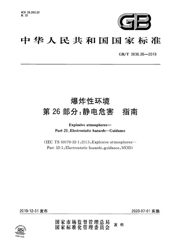 爆炸性环境 第26部分：静电危害 指南 (GB/T 3836.26-2019)