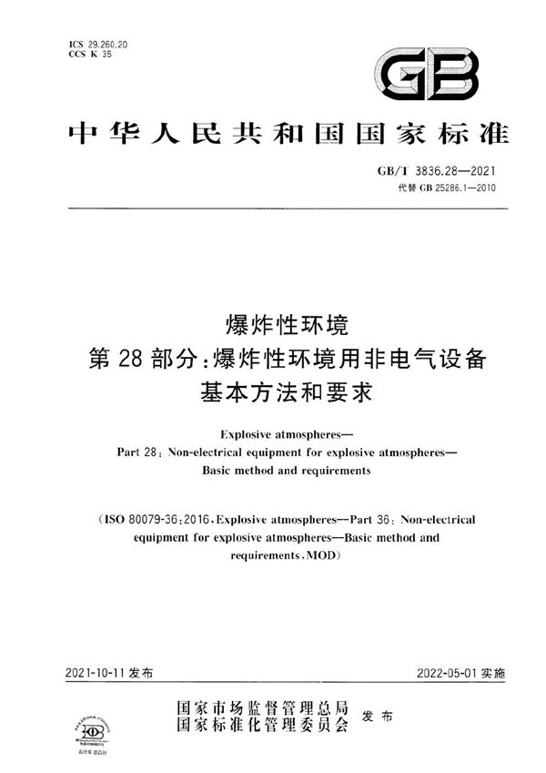 爆炸性环境 第28部分：爆炸性环境用非电气设备 基本方法和要求 (GB/T 3836.28-2021)