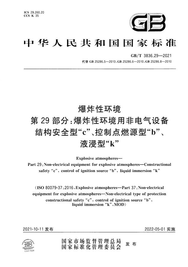 爆炸性环境 第29部分：爆炸性环境用非电气设备 结构安全型“c”、控制点燃源型“b”、液浸型“k” (GB/T 3836.29-2021)