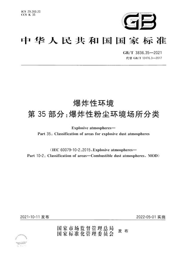 爆炸性环境 第35部分：爆炸性粉尘环境场所分类 (GB/T 3836.35-2021)