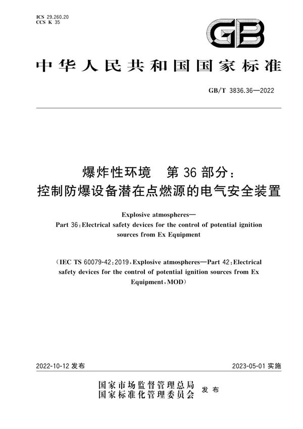 爆炸性环境　第36部分：控制防爆设备潜在点燃源的电气安全装置 (GB/T 3836.36-2022)