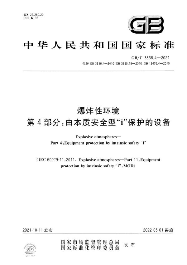 爆炸性环境 第4部分：由本质安全型“i”保护的设备 (GB/T 3836.4-2021)